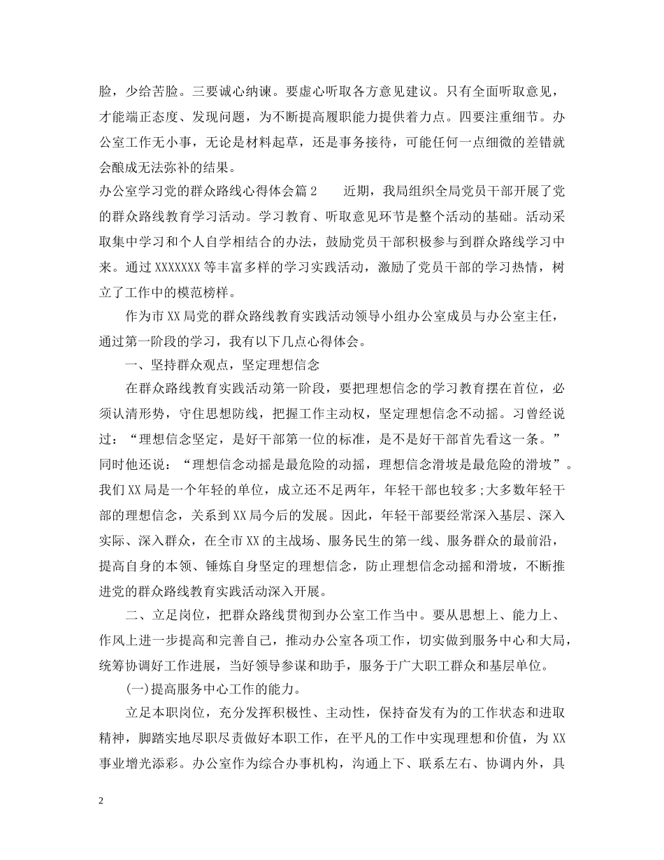 办公室学习党的群众路线心得体会 _第2页