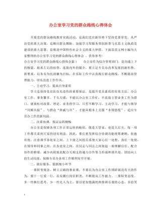 办公室学习党的群众路线心得体会 