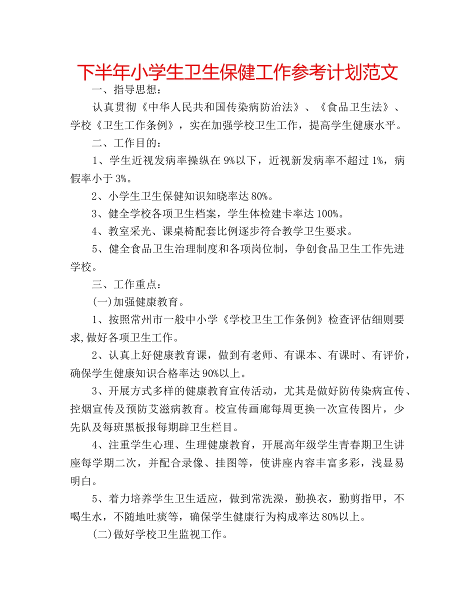 下半年小学生卫生保健工作参考计划范文 _第1页