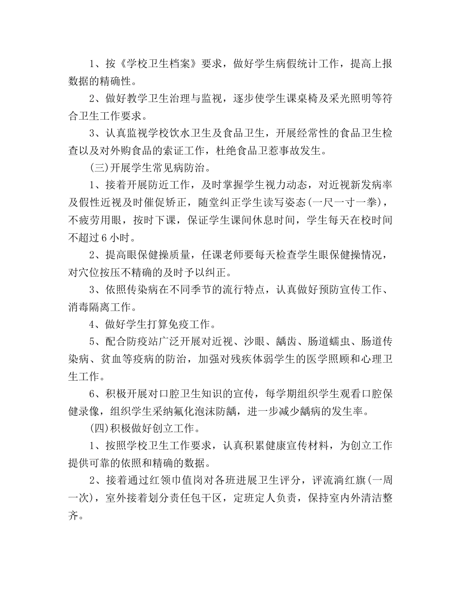 下半年小学生卫生保健工作参考计划范文 _第2页