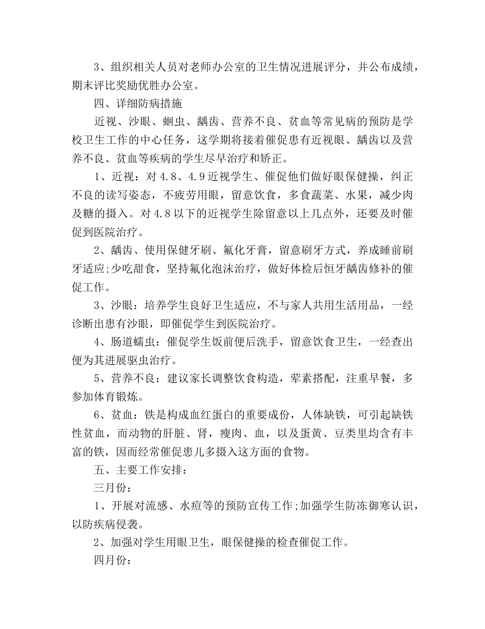 下半年小学生卫生保健工作参考计划范文 _第3页