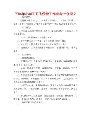 下半年小学生卫生保健工作参考计划范文 