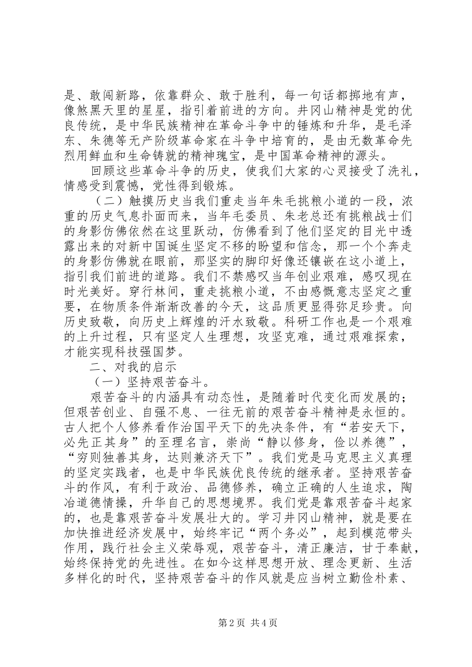 井冈山学习体会心得重点_第2页