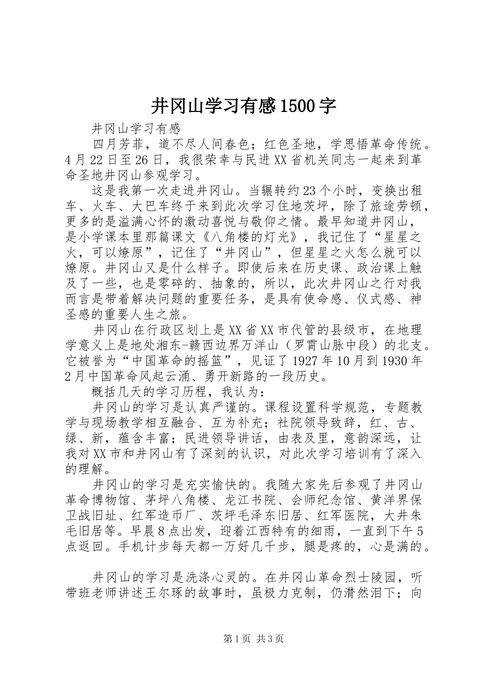 井冈山学习有感500字_第1页