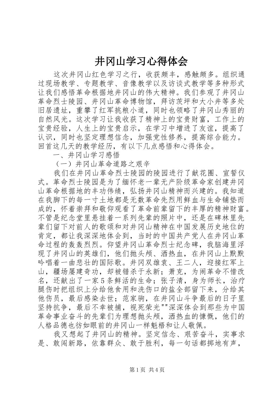 井冈山学习体会心得3_第1页