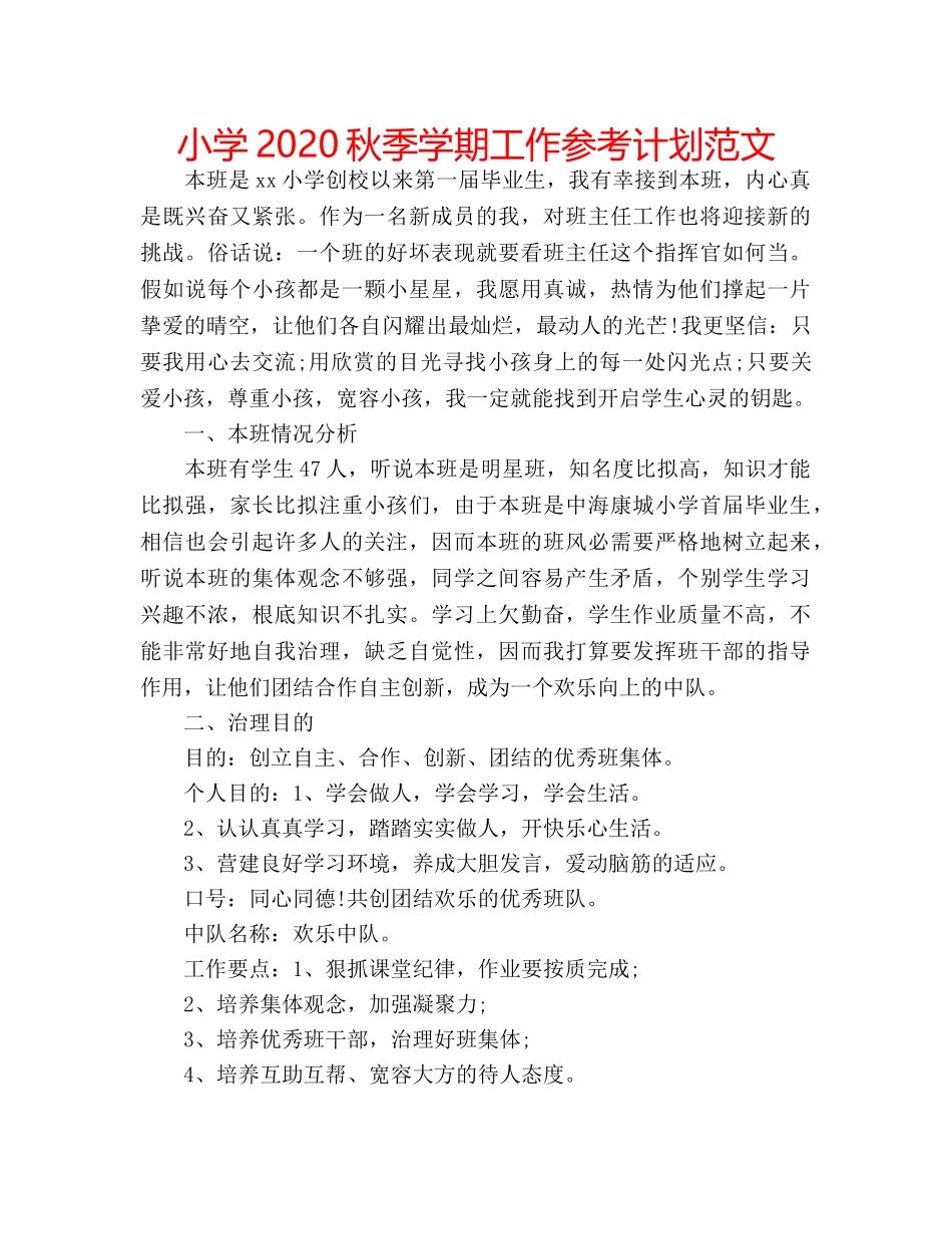 小学2020秋季学期工作参考计划范文 _第1页