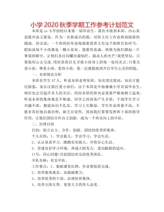小学2020秋季学期工作参考计划范文 