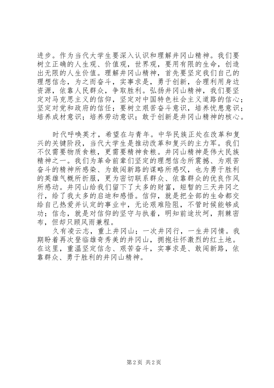 井冈山学习体会_第2页