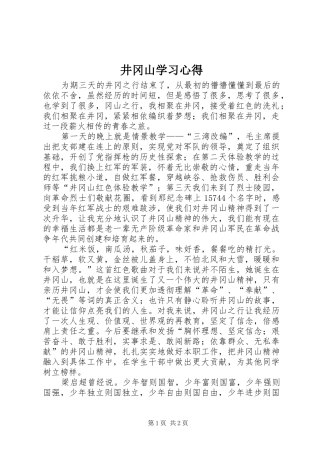 井冈山学习体会