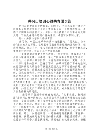 井冈山培训心得共青团3篇 (3)