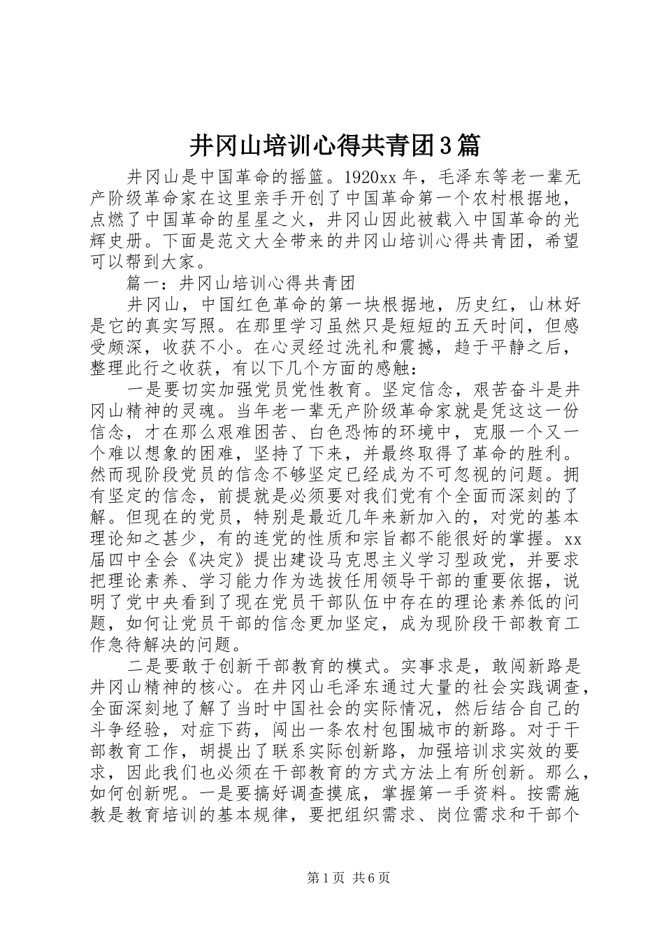 井冈山培训心得共青团3篇_第1页