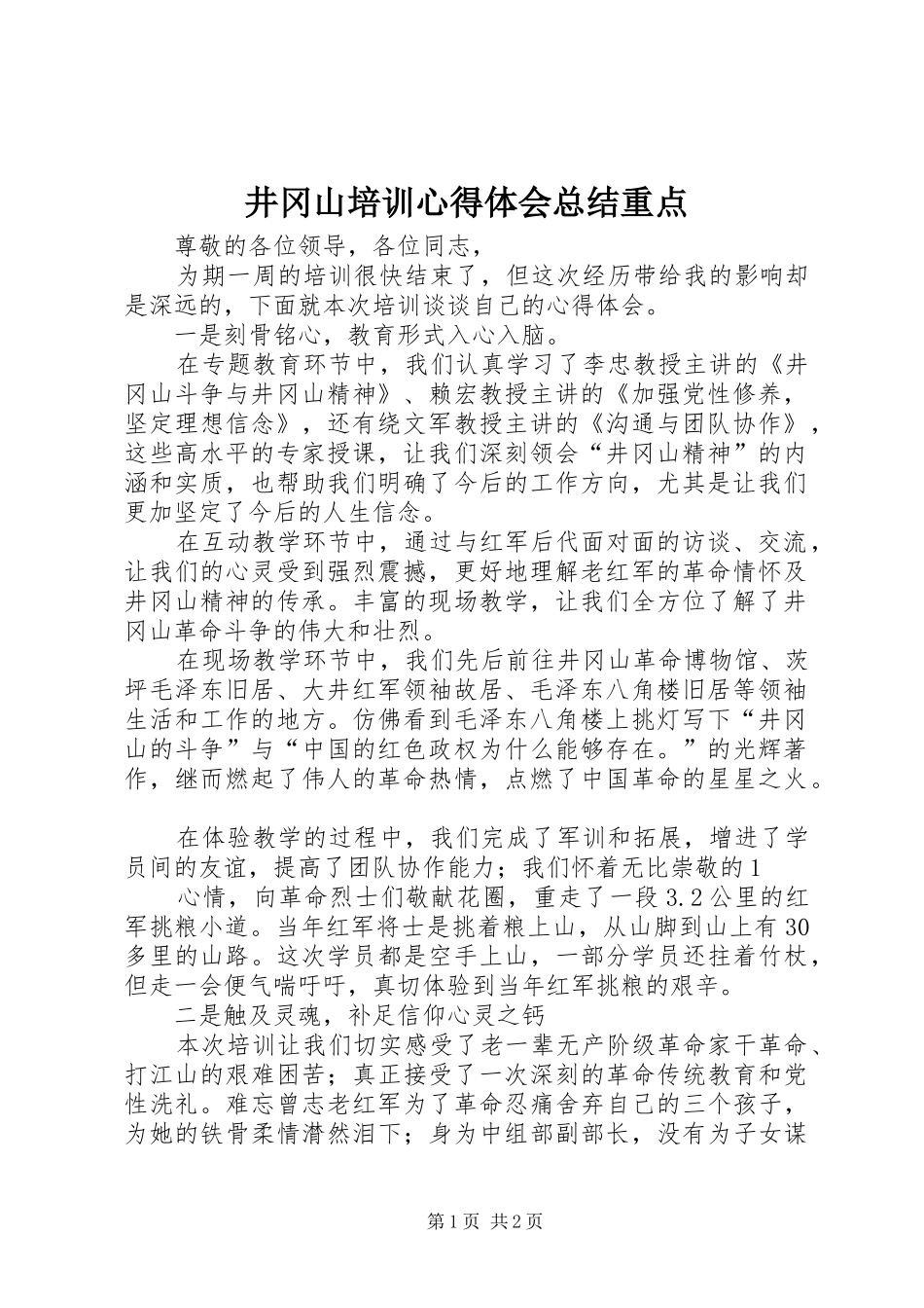 井冈山培训心得体会总结重点 _第1页