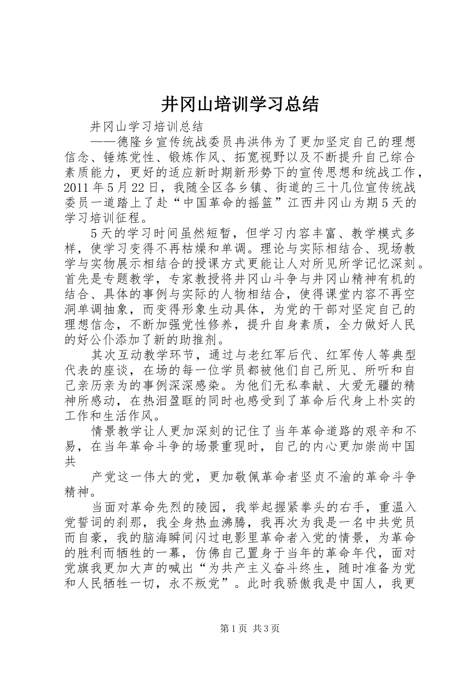 井冈山培训学习总结 _第1页