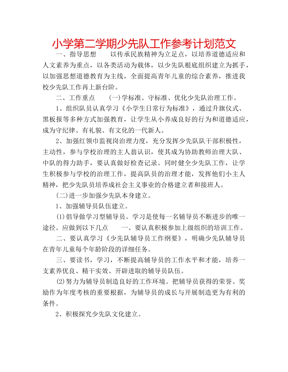 小学第二学期少先队工作参考计划范文 _第1页