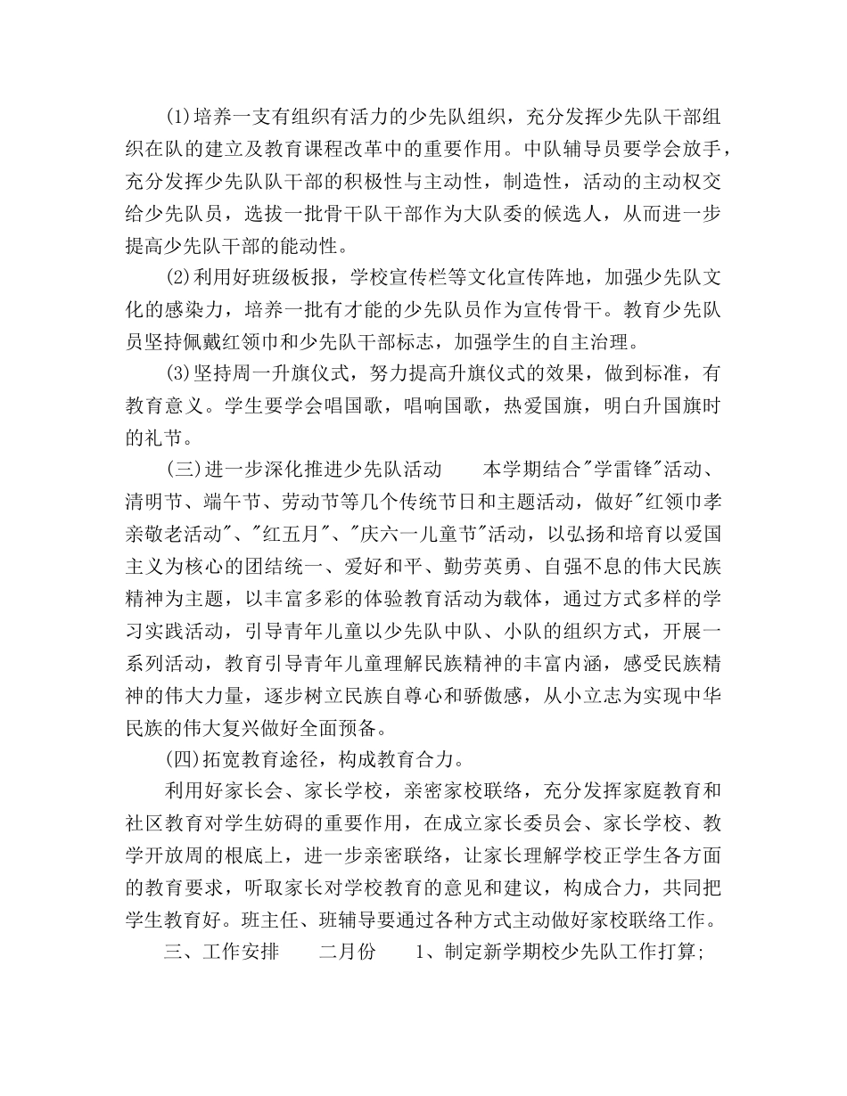 小学第二学期少先队工作参考计划范文 _第2页