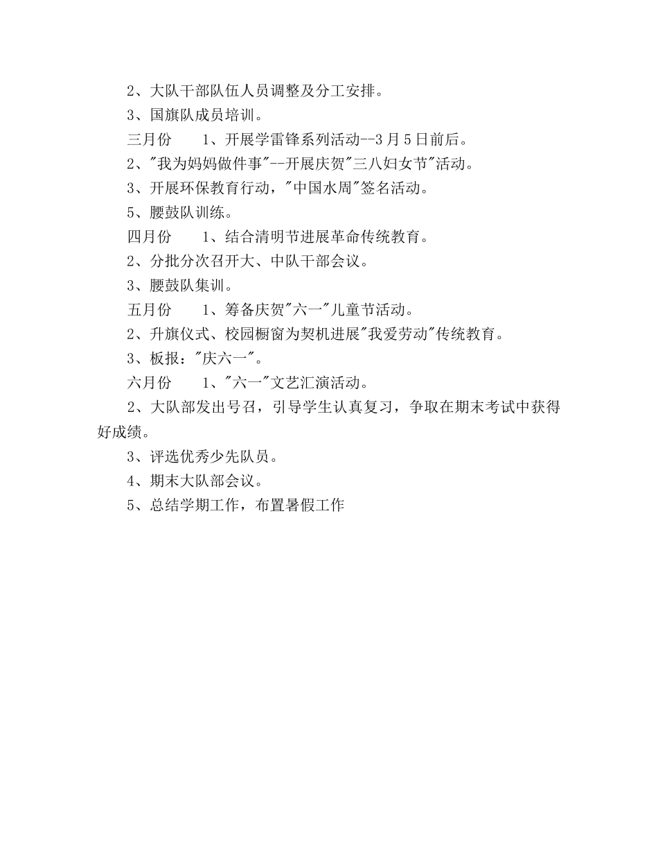 小学第二学期少先队工作参考计划范文 _第3页