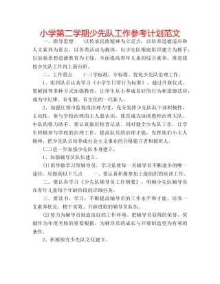 小学第二学期少先队工作参考计划范文 