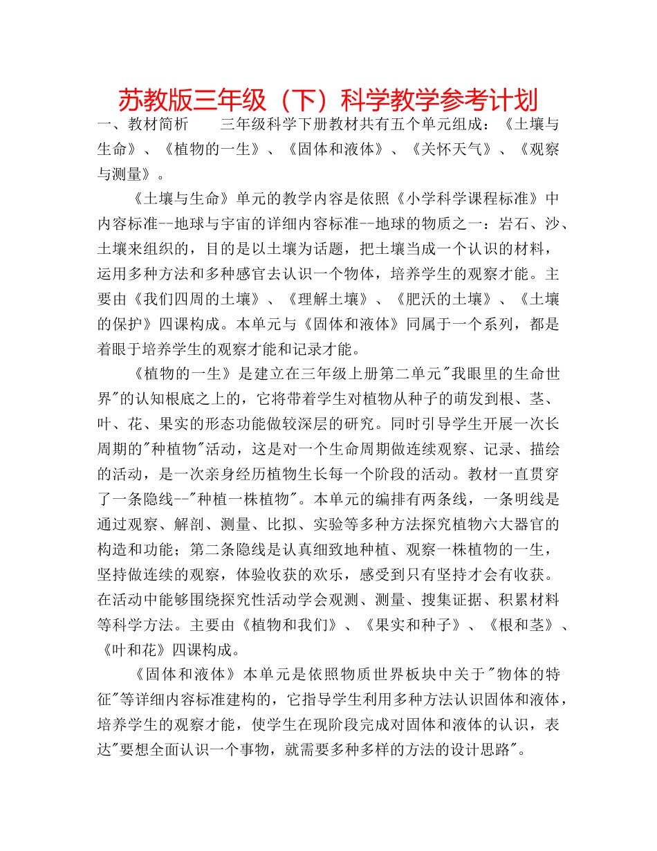 苏教版三年级（下）科学教学参考计划 _第1页
