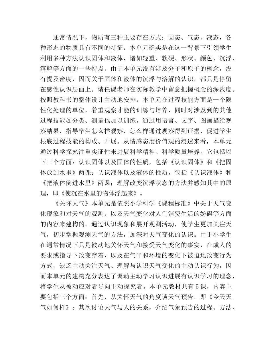 苏教版三年级（下）科学教学参考计划 _第2页