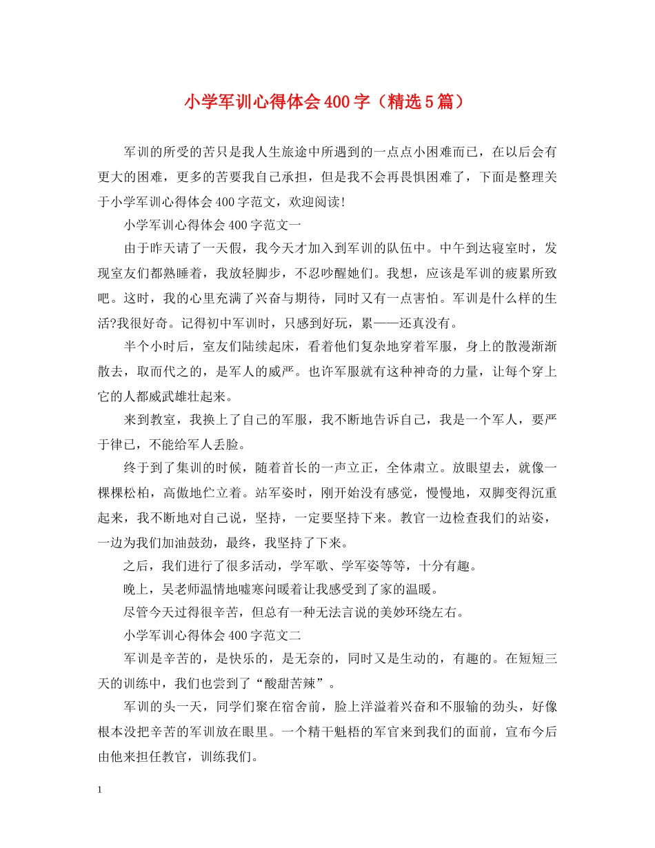 小学军训心得体会400字（精选5篇） _第1页