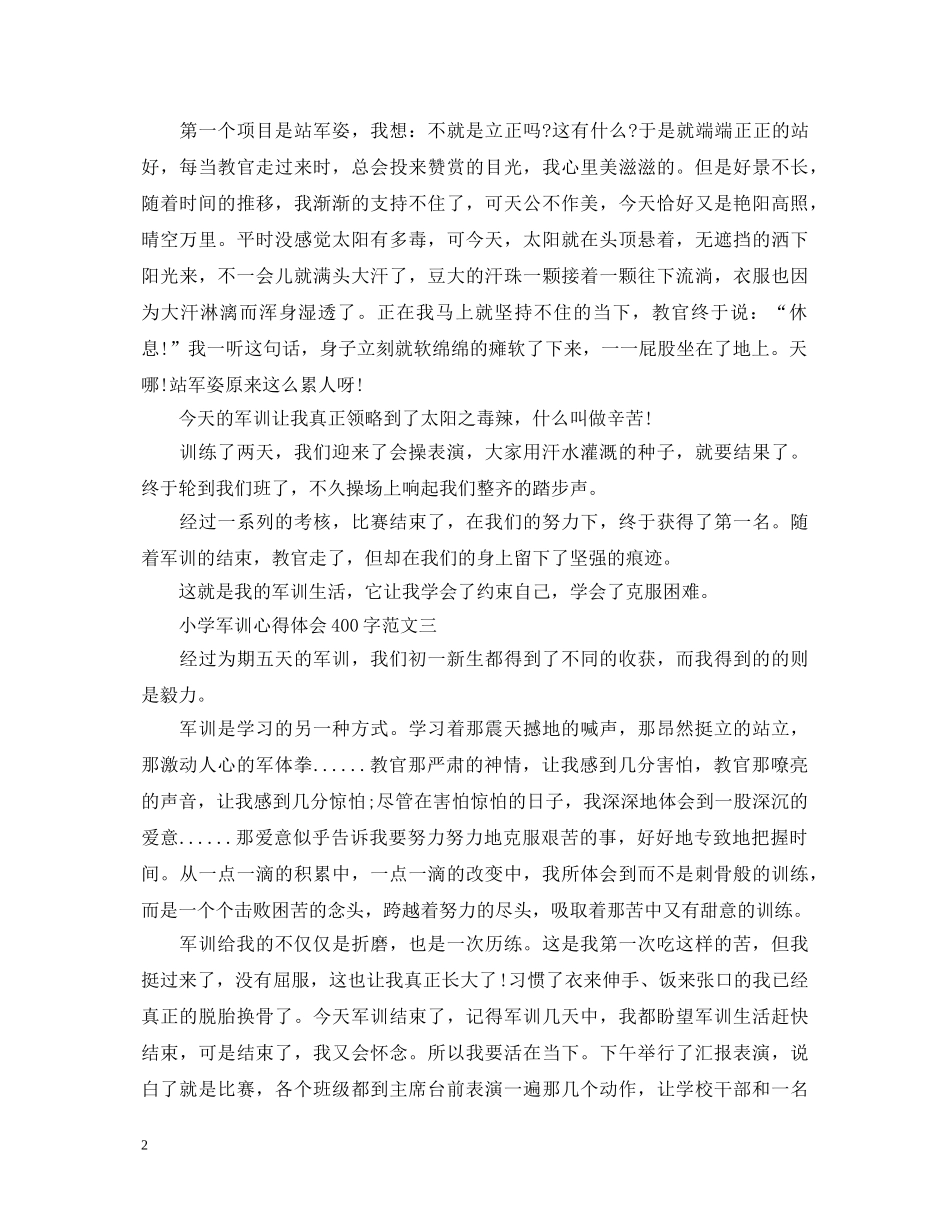 小学军训心得体会400字（精选5篇） _第2页