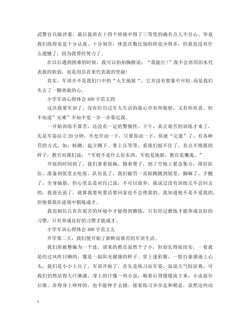 小学军训心得体会400字（精选5篇） _第3页
