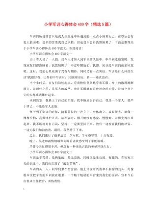 小学军训心得体会400字（精选5篇） 