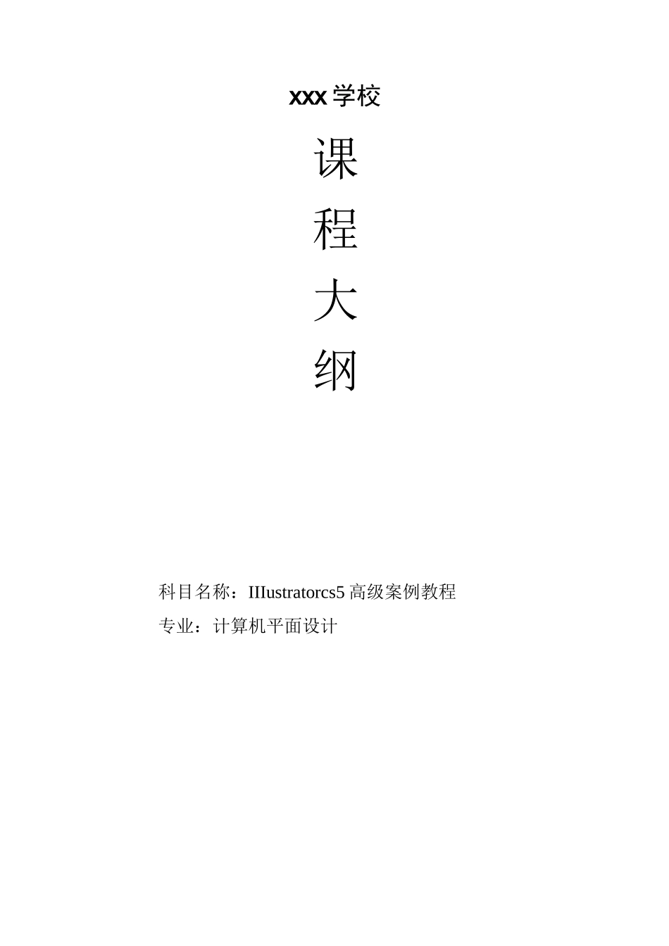 Illustrator图形制作教学大纲_第1页