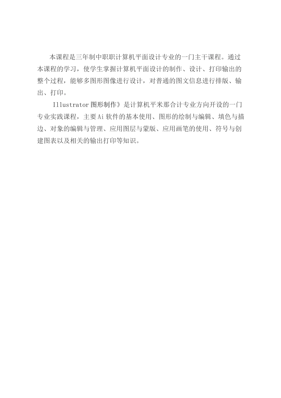 Illustrator图形制作教学大纲_第2页