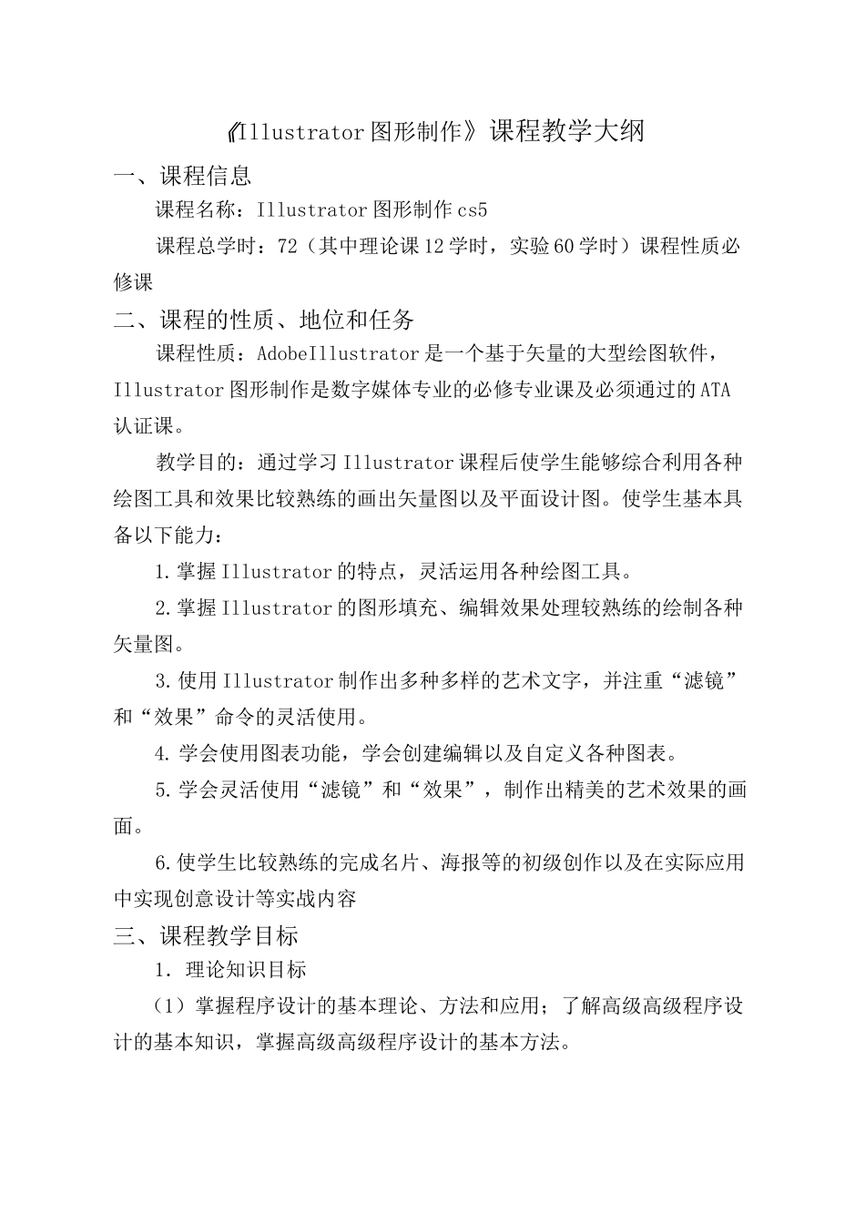 Illustrator图形制作教学大纲_第3页