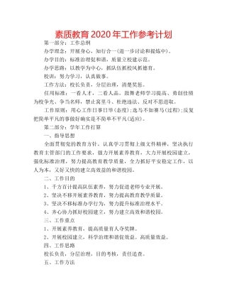 素质教育2020年工作参考计划 