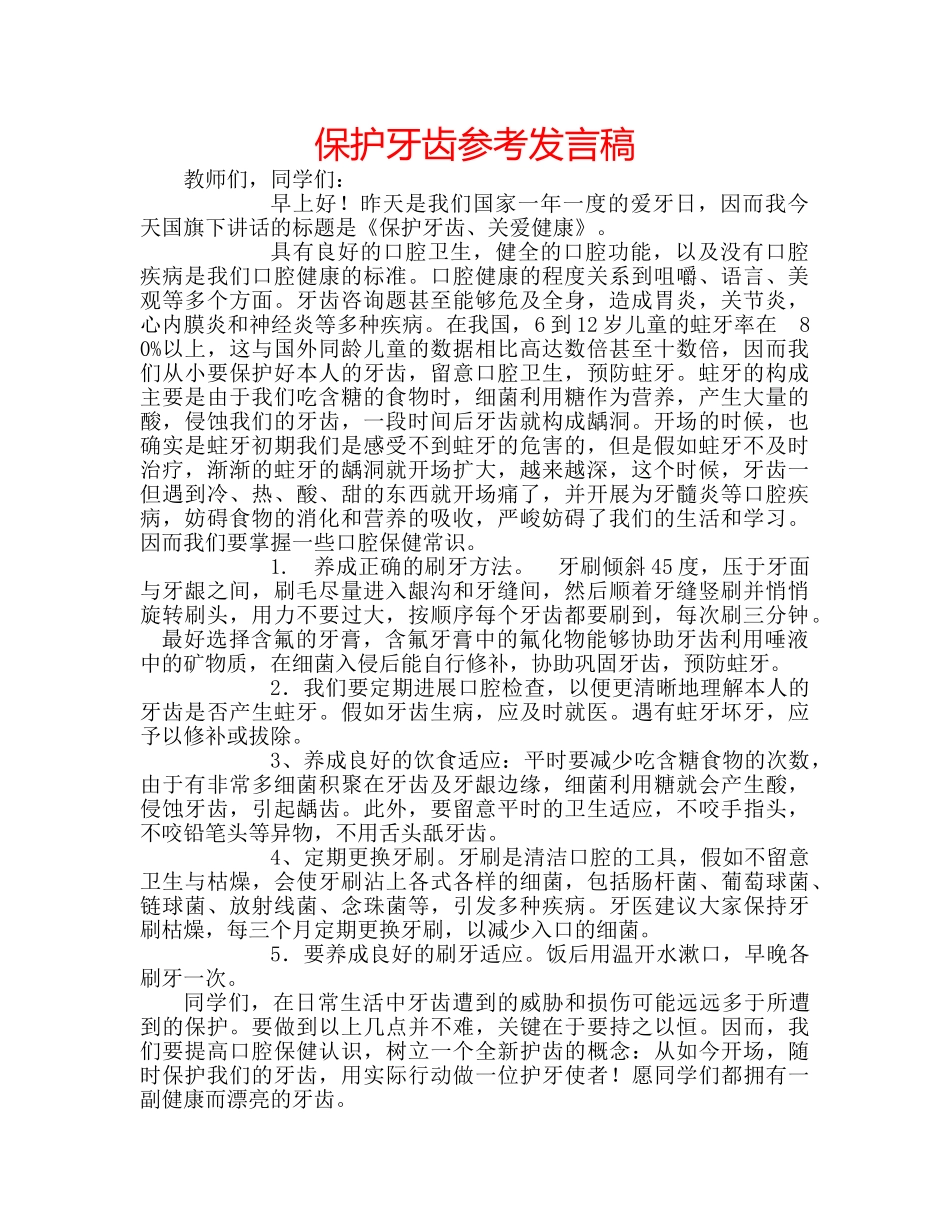 保护牙齿参考发言稿 _第1页