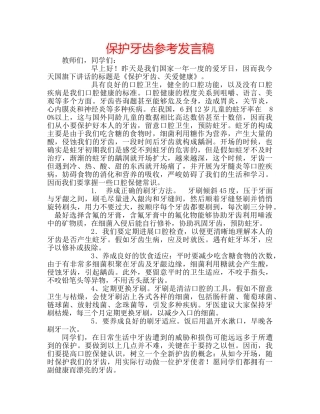 保护牙齿参考发言稿 
