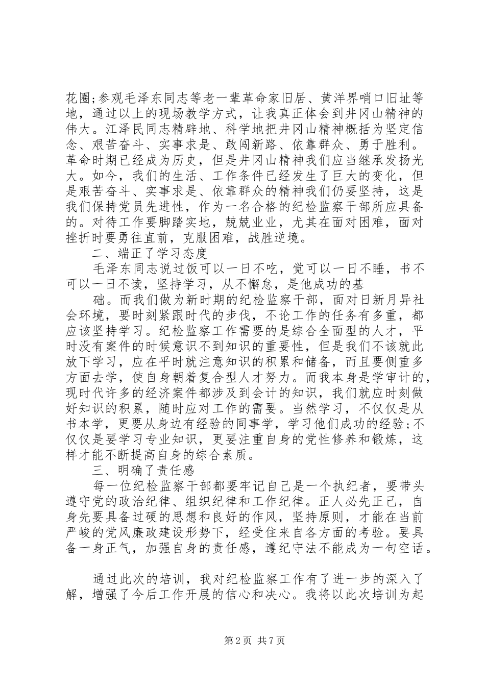井冈山培训学习体会心得范文_第2页