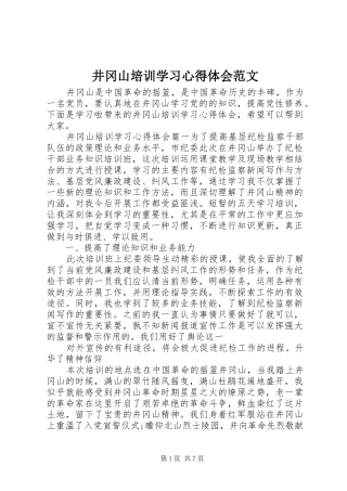 井冈山培训学习体会心得范文