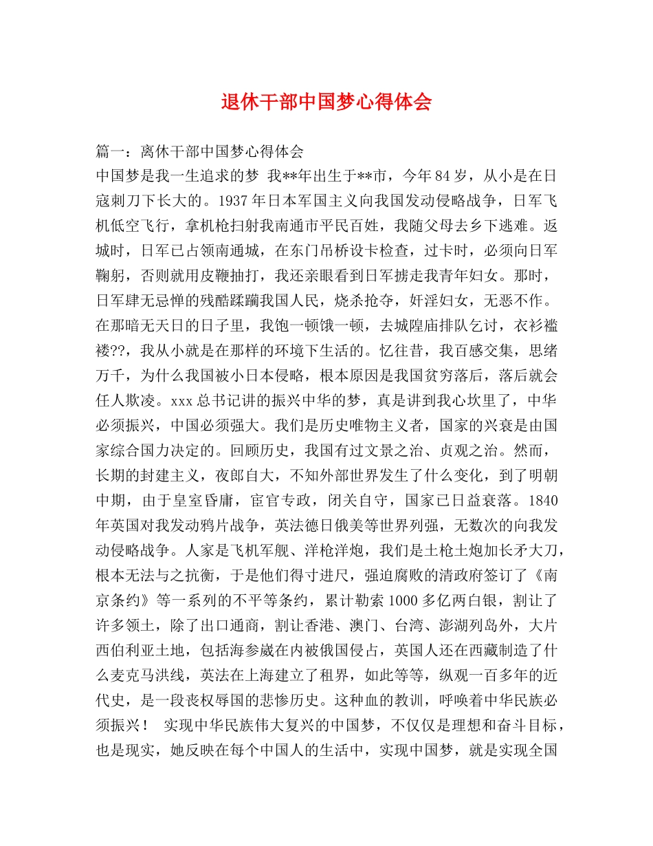退休干部中国梦心得体会 _第1页