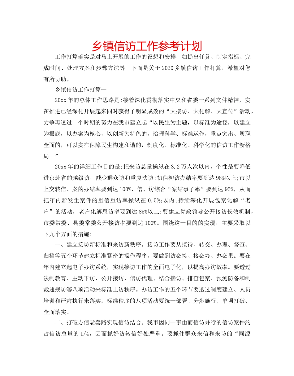 乡镇信访工作参考计划 _第1页