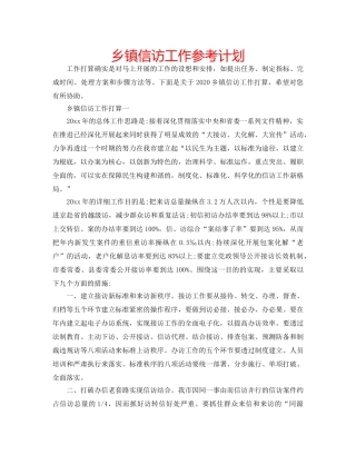 乡镇信访工作参考计划 