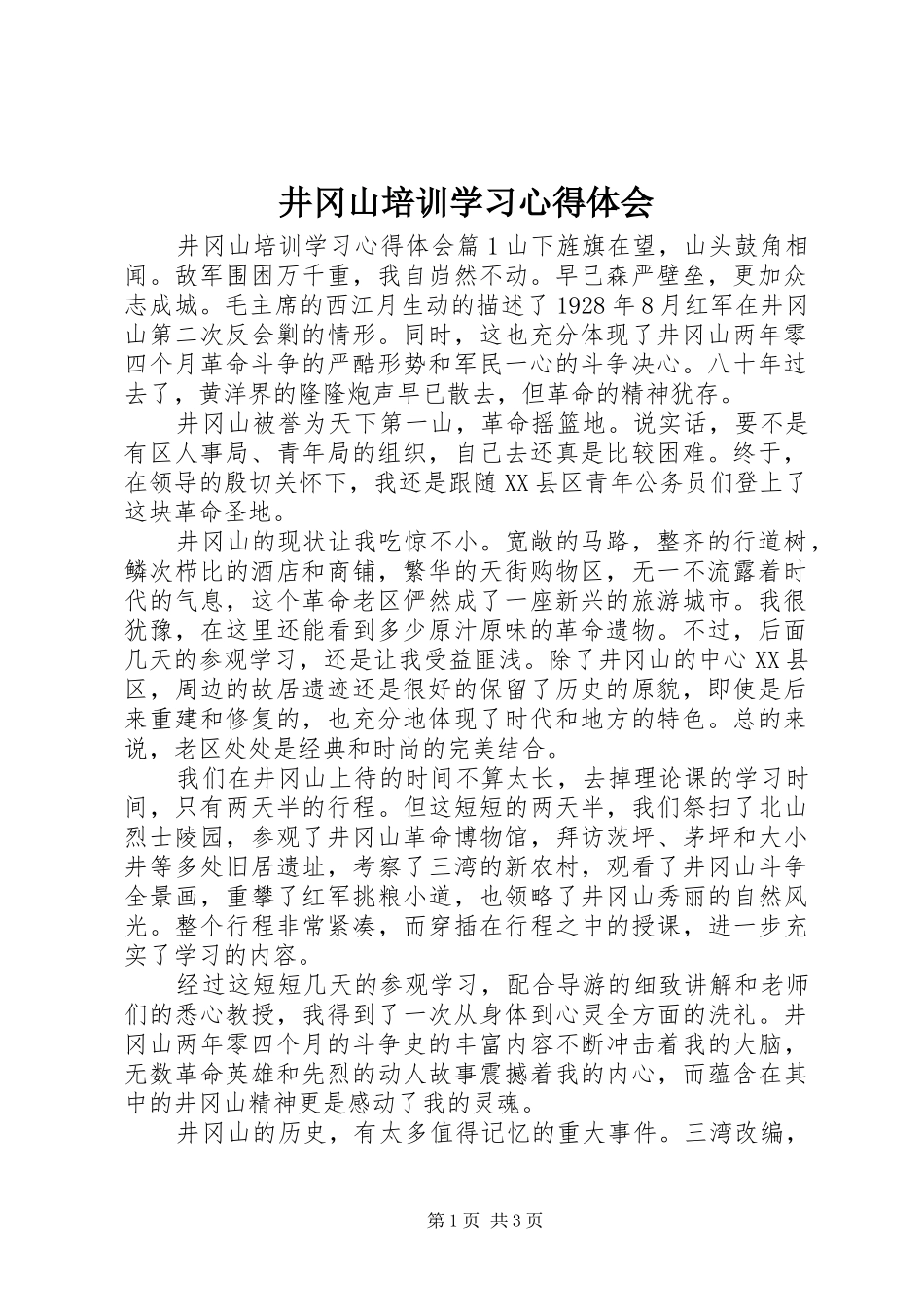 井冈山培训学习体会心得_第1页