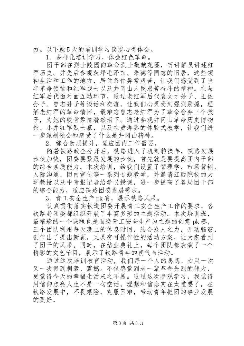 井冈山培训学习体会心得_第3页