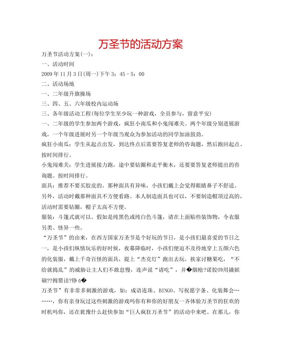 万圣节的活动方案 _第1页