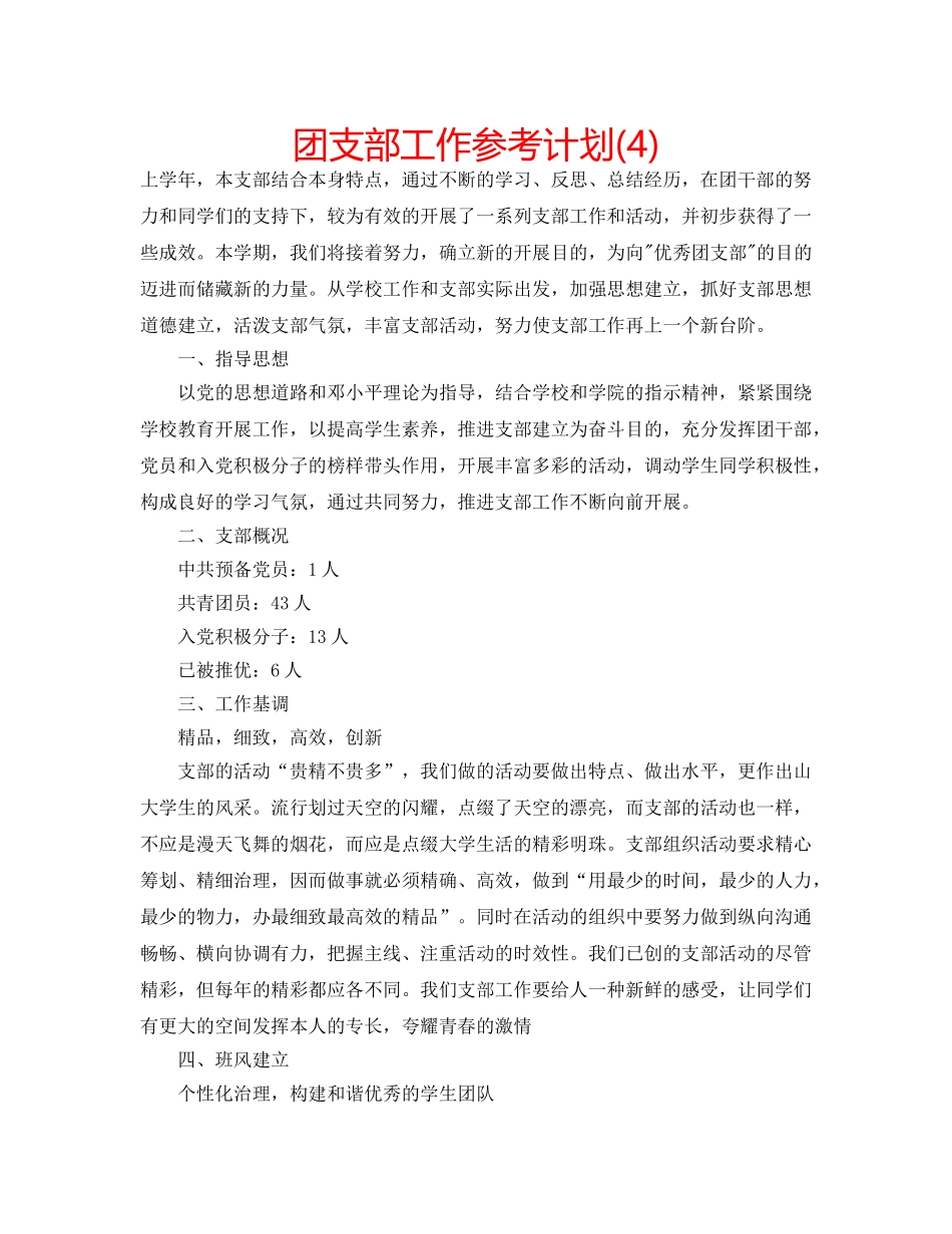 团支部工作参考计划(4) _第1页