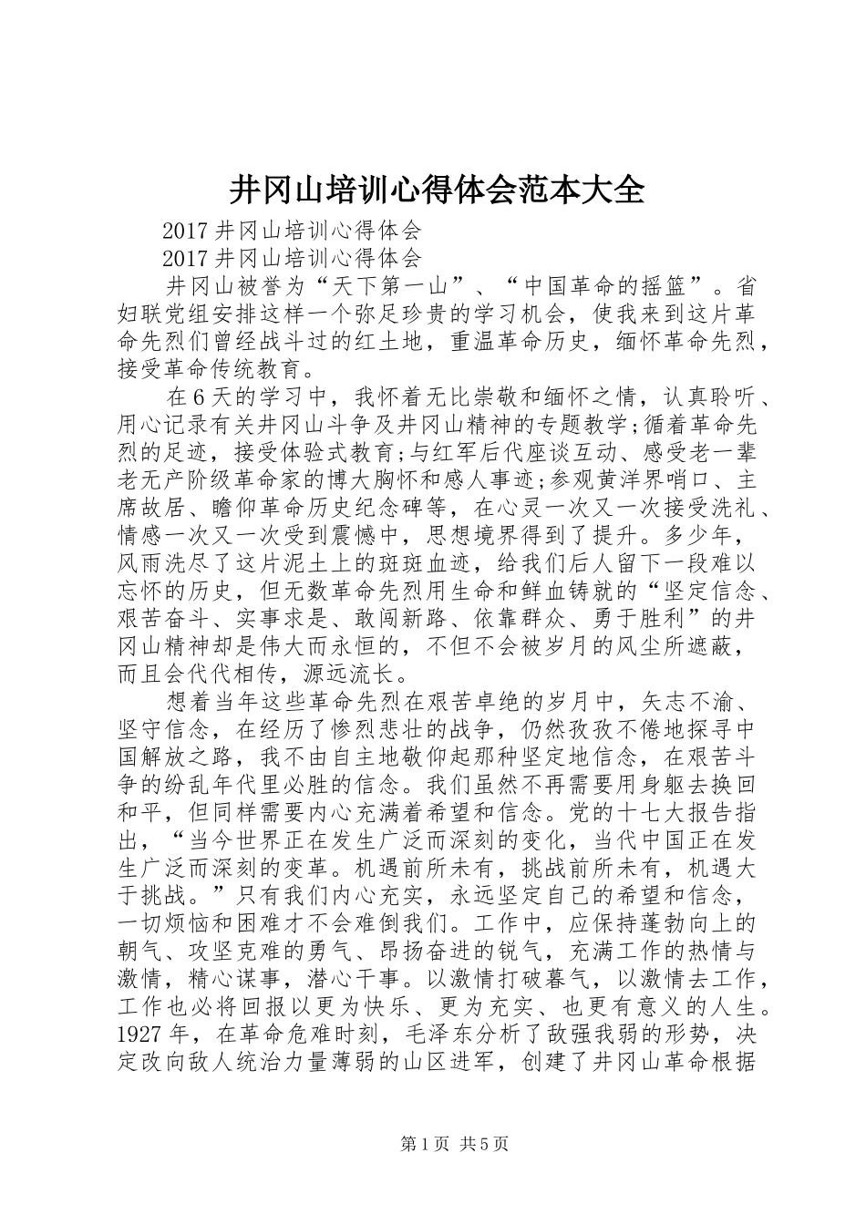 井冈山培训体会心得范本大全_第1页