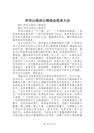 井冈山培训体会心得范本大全
