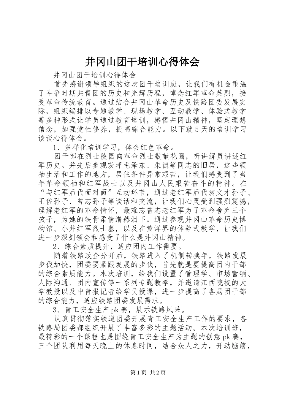 井冈山团干培训体会心得_第1页