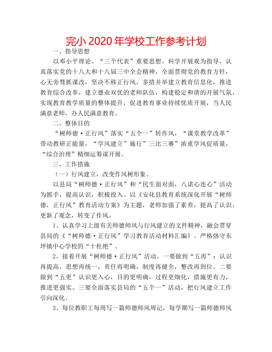 完小2020年学校工作参考计划 _第1页