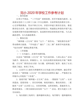 完小2020年学校工作参考计划 