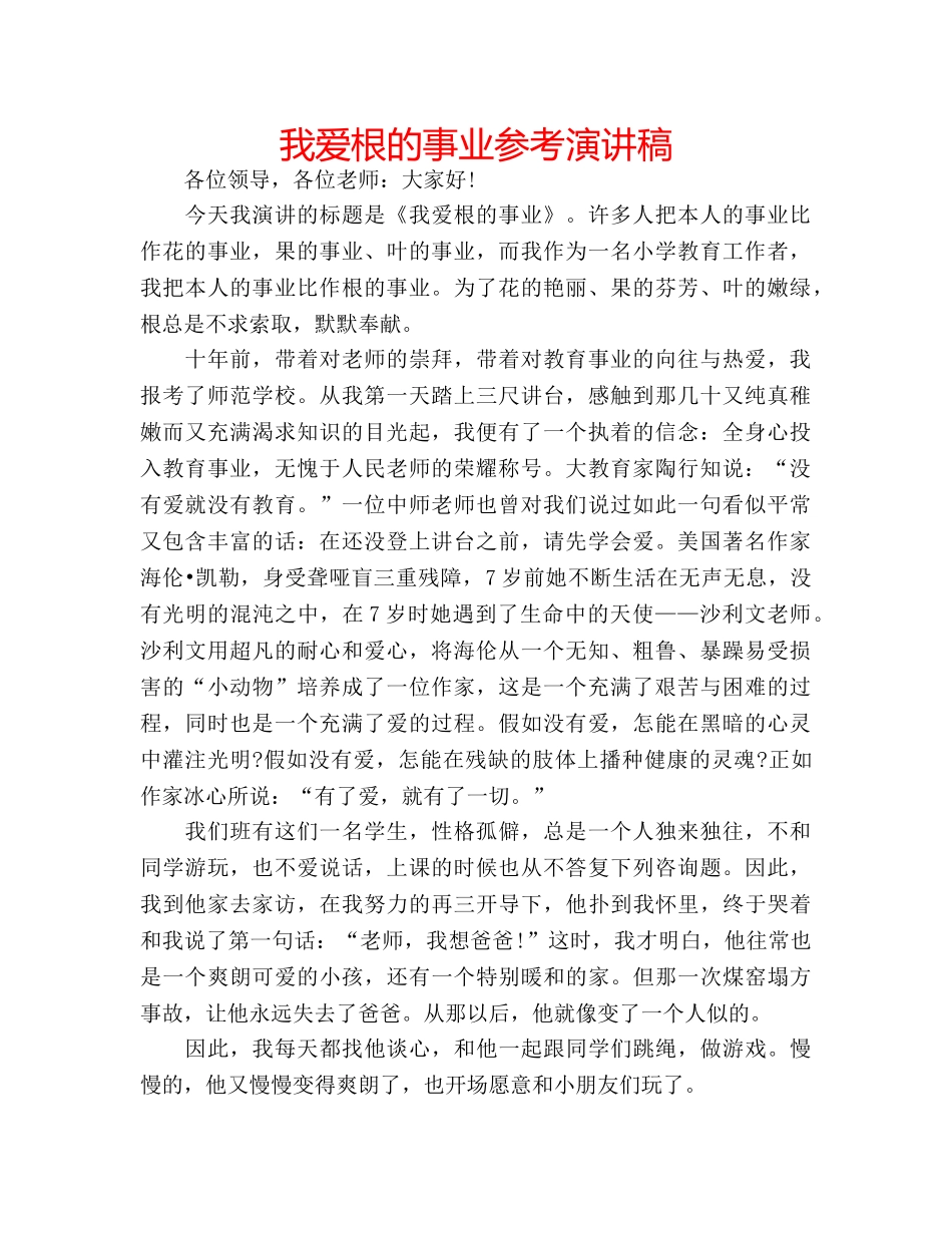 我爱根的事业参考演讲稿 _第1页