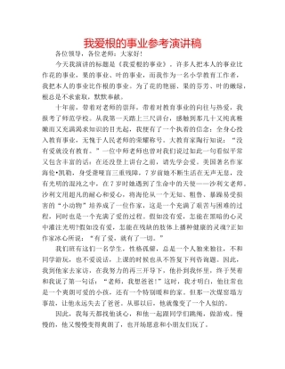 我爱根的事业参考演讲稿 
