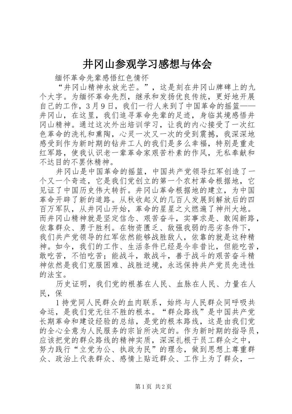 井冈山参观学习感想与体会_第1页